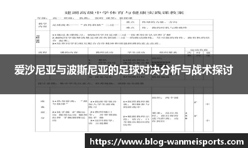 爱沙尼亚与波斯尼亚的足球对决分析与战术探讨