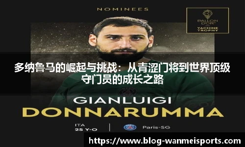 多纳鲁马的崛起与挑战：从青涩门将到世界顶级守门员的成长之路