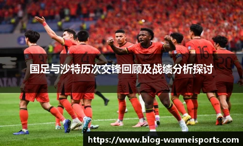 国足与沙特历次交锋回顾及战绩分析探讨