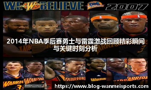 2014年NBA季后赛勇士与雷霆激战回顾精彩瞬间与关键时刻分析