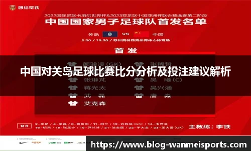 中国对关岛足球比赛比分分析及投注建议解析