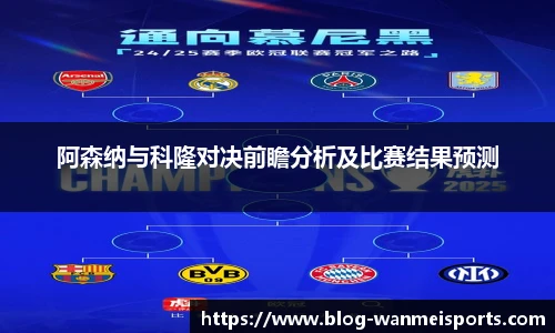 阿森纳与科隆对决前瞻分析及比赛结果预测
