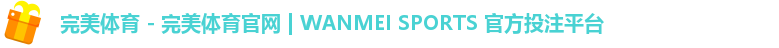 完美体育 - 完美体育官网 | WANMEI SPORTS 官方投注平台